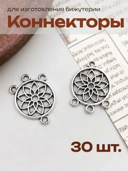 Коннекторы для изготовления бижутерии