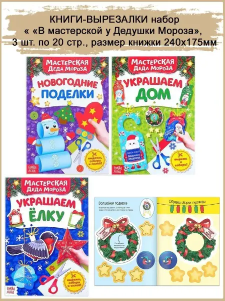 Славный малыш Книги-вырезалки Новогодние поделки, 3 шт в наборе
