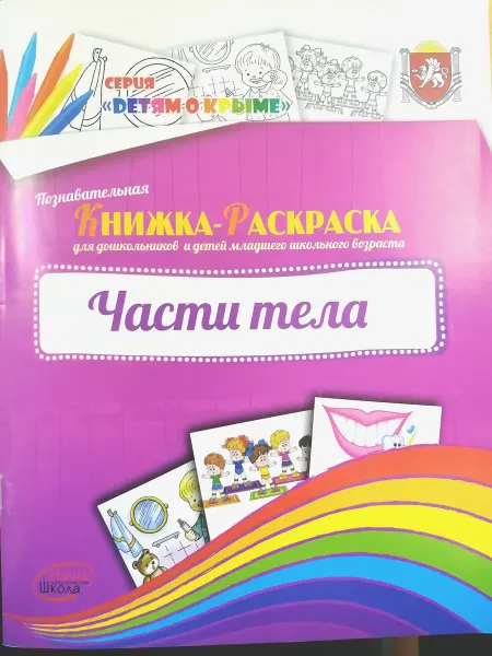 Наша школа Книжка-раскраска. Части тела