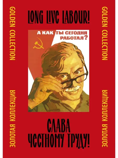 Контакт-Культура Набор плакатов "Слава честному труду!"