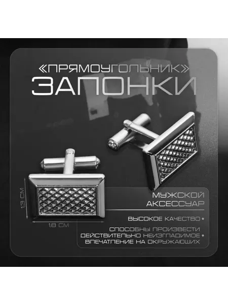 Стильные мужские запонки