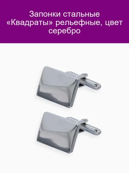 QF Запонки стальные «Квадраты» Серебристый