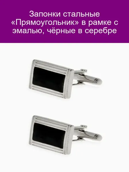 QF Запонки стальные черные в серебре с эмалью