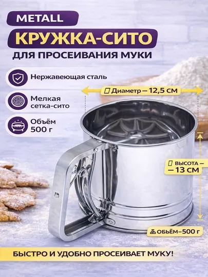 Кружка-сито металлическая для муки, нержавеющая сталь