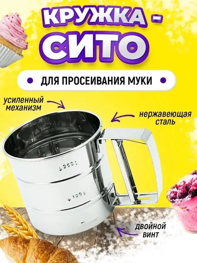 Кружка-сито для просеивания муки, сито стальное с ручкой, 300 гр, 500 гр