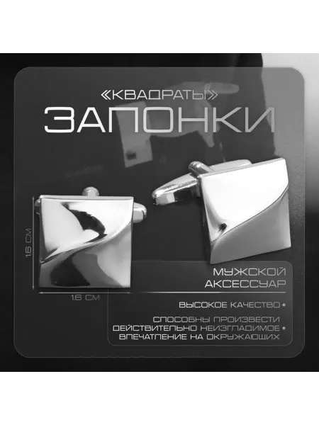 QF Рельефные стальные запонки "Квадраты" цвет серебро