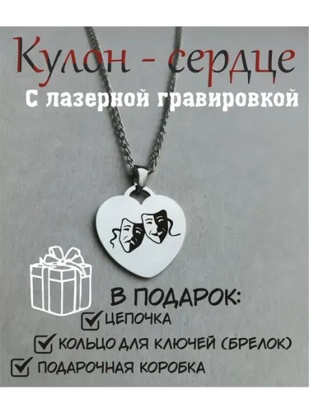 Кулон- подвеска сердце Театр маски Любовь