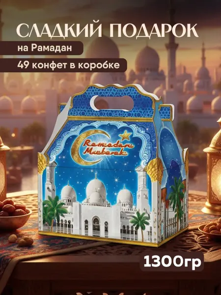 Сладкоежка Сладкий подарок на праздник Рамадан и Курбан-байрам 1300гр