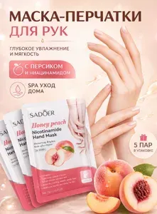Маска-перчатки для рук увлажняющая с экстрактом персика, 5 штук