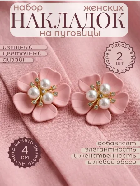 Накладки на пуговицы декоративные цветок розовый 2 шт
