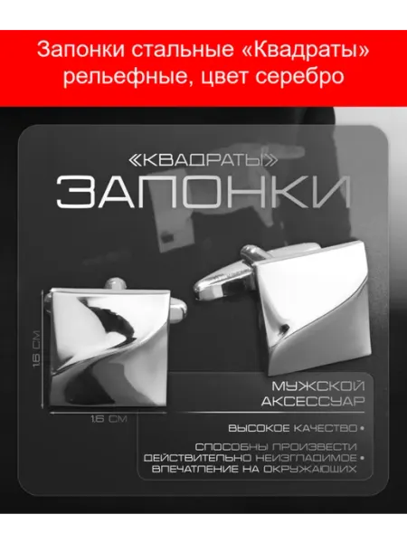 QF Запонки стальные «Квадраты» рельефные, цвет серебро