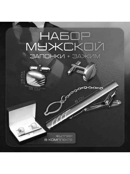 Набор мужской стальной "Запонки + Зажим для галстука"