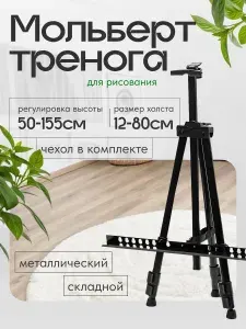 Мольберт-тренога для рисования складной, напольный настольный