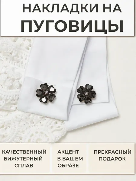 Накладки на пуговицы декоративные
