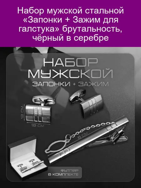 Стальные запонки и зажим «Брутальность» чёрн серебро