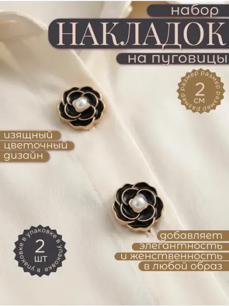 Накладки на пуговицы декоративные цветок набор 2 шт