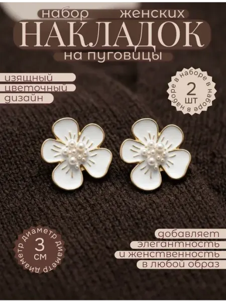 Накладки на пуговицы декоративные цветок белый 2 шт