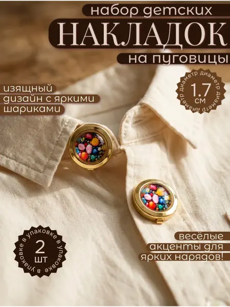 Набор накладок на пуговицы детские декоративные