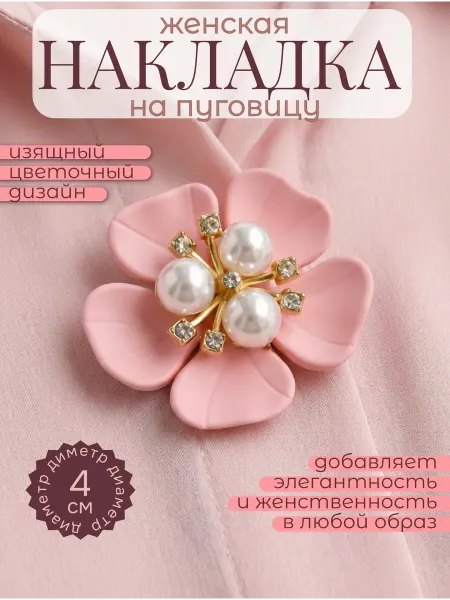 Накладка на пуговицу декоративная цветок розовый