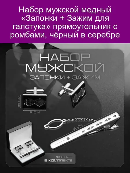 Мужской набор «Запонки + зажим» ромбы чёрно-серебро