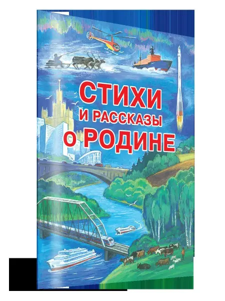 Оникс-Лит Стихи и рассказы о Родине. Сборник