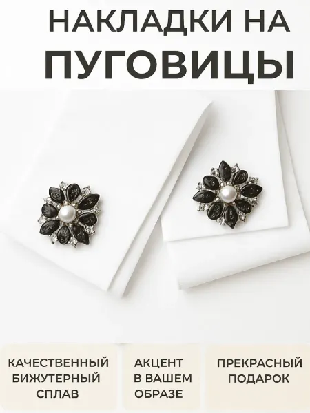 Накладки на пуговицы декоративные