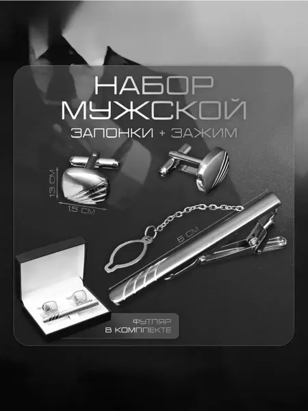 Стильный мужской набор для особых случаев
