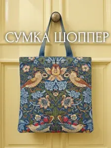 Павлово-Посадский шёлк Сумка шоппер, на плечо
