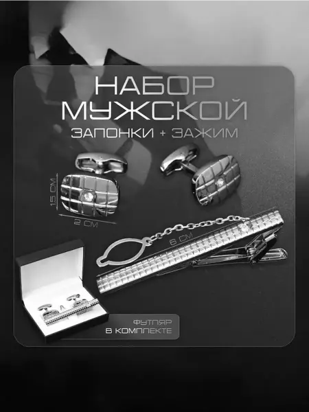 Стильный мужской набор для особых случаев