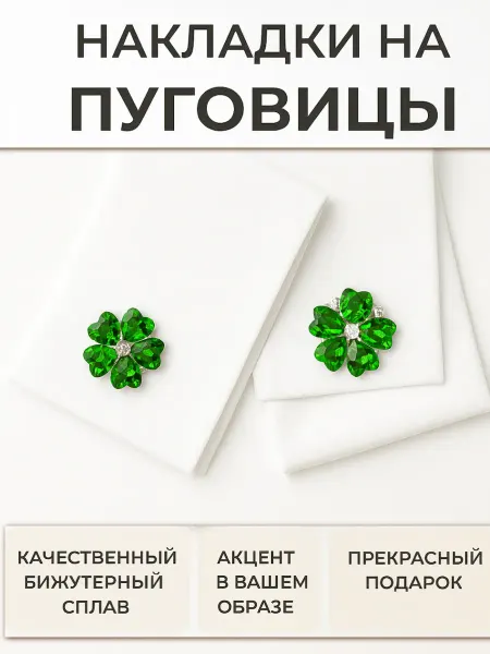 Накладки на пуговицы декоративные