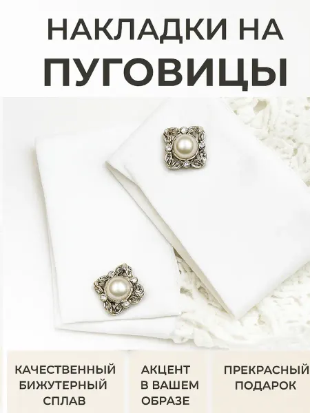 Накладки на пуговицы декоративные