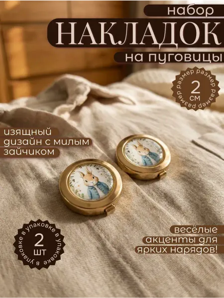 Набор детских накладок на пуговицы