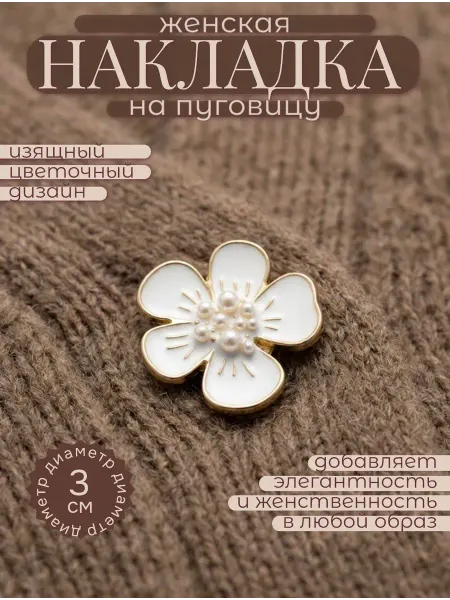 Накладка на пуговицу декоративная цветок белый
