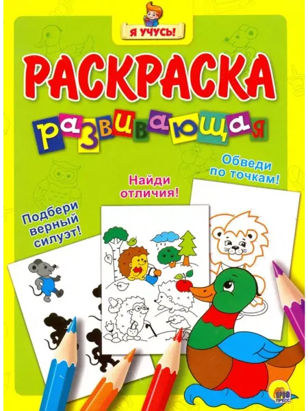 Проф-Пресс Я учусь! Развивающая раскраска. Уточка