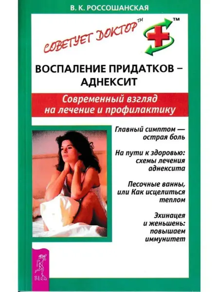Издательская группа Весь Воспаление придатков -аднексит Современный взгляд на лечение