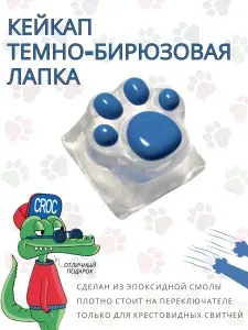 Кейкап Лапка с темно-бирюзовой подушечкой для механической клавиатуры. Милые кастомные колпачки для клавиатуры.