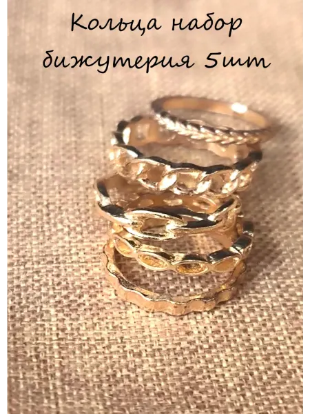 Кольца набор бижутерия 5 шт