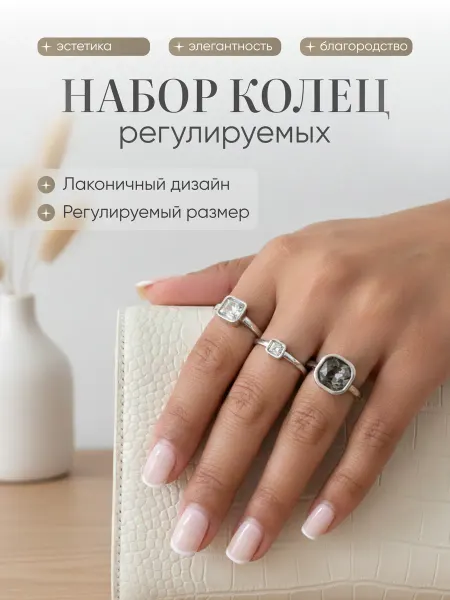 Набор колец регулируемых бижутерия