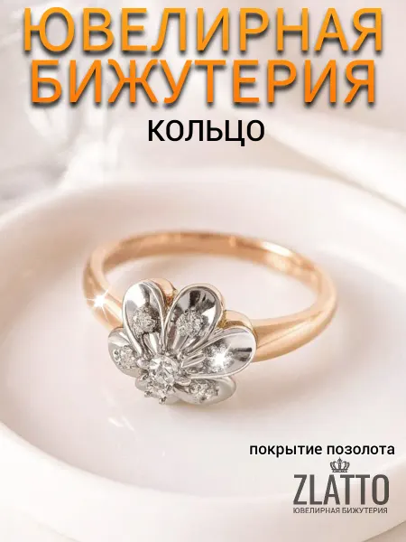 ZLATTO Кольцо бижутерия цветы