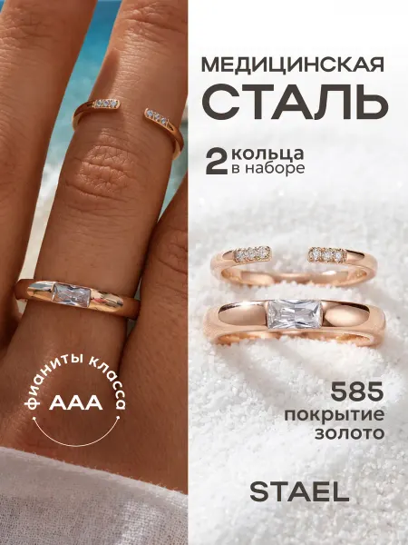 STAEL Кольцо с фианитами набор 2 шт