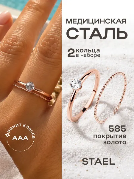 STAEL Кольцо с фианитом набор 2 шт