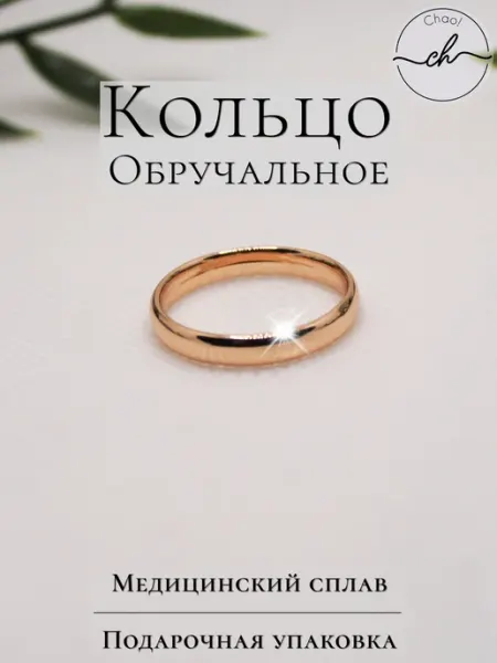 Кольцо обручальное, бижутерия