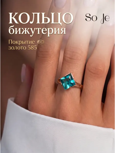 So Je Кольцо с камнем бижутерия