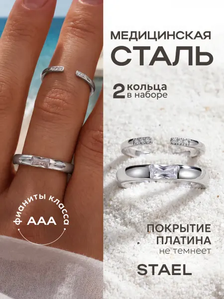 STAEL Кольцо с фианитом набор 2 шт
