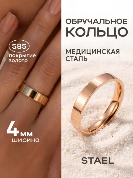 STAEL Кольцо обручальное женское
