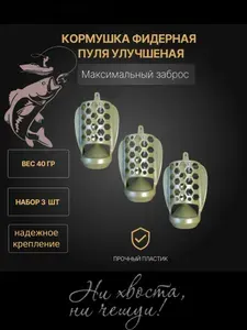Кормушка фидерная пластиковая для рыбалки пуля 3 штуки -вес 40 гр
