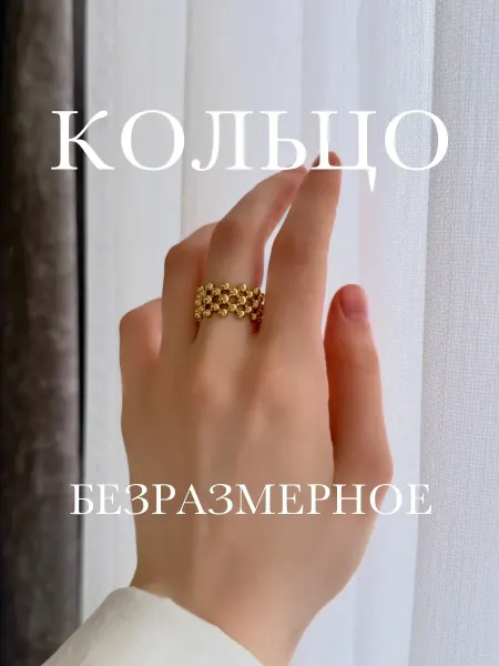 Кольцо бижутерия безразмерное