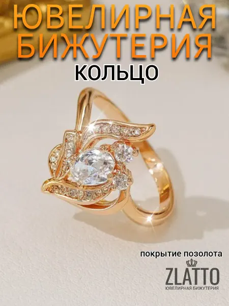 ZLATTO Кольцо бижутерия цветок