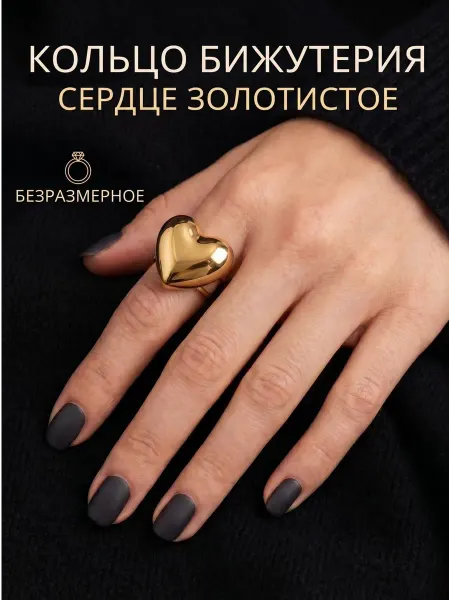 Кольцо бижутерия сердце золотистое безразмерное