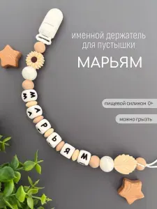 Именной держатель для соски пустышки Марьям, бежево-жемчужный / Силиконовая прищепка - цепочка на клипсе / Именной грызунок